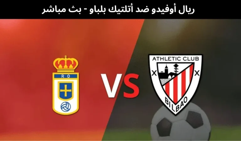 ريال أوفيدو ضد أتلتيك بلباو - بث مباشر | 15 فبراير 2026 7 ريال أوفيدو ضد أتلتيك بلباو