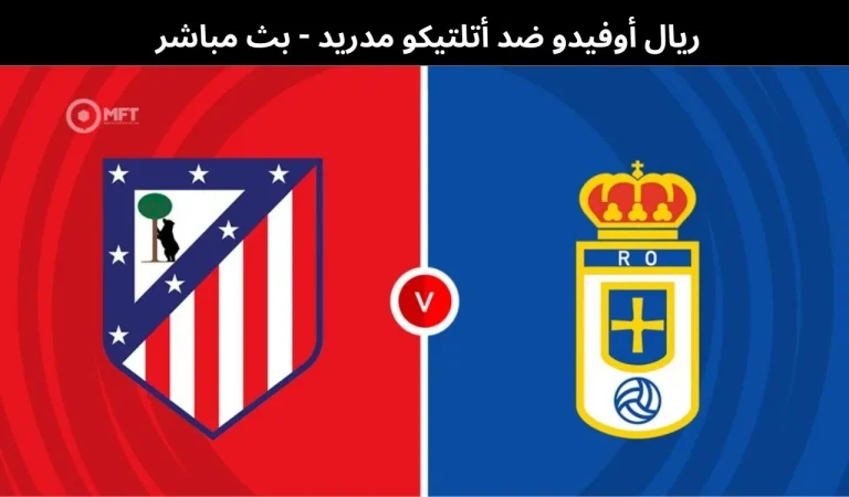 ريال أوفيدو ضد أتلتيكو مدريد - بث مباشر | 28 فبراير 2026 9 ريال أوفيدو ضد أتلتيكو مدريد