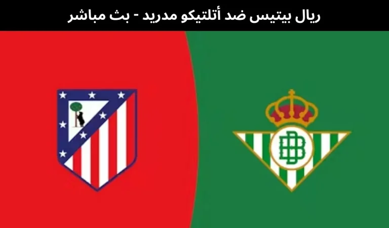 ريال بيتيس ضد أتلتيكو مدريد - بث مباشر | 5 فبراير 2026 3 ريال بيتيس ضد أتلتيكو مدريد
