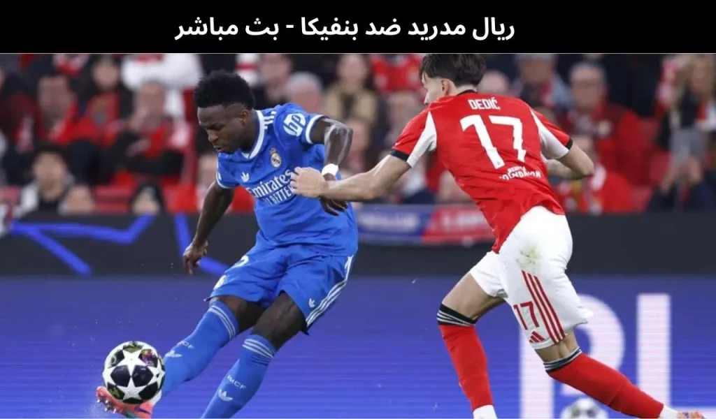 ريال مدريد ضد بنفيكا - بث مباشر | 25 فبراير 2026 2 ريال مدريد ضد بنفيكا