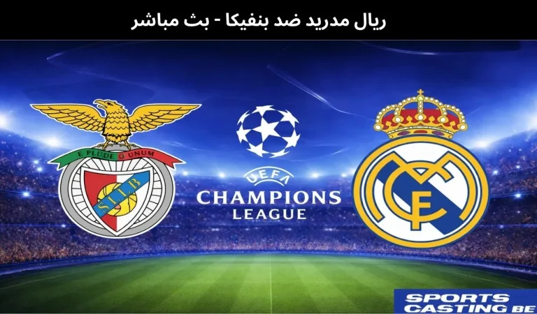 ريال مدريد ضد بنفيكا - بث مباشر | 25 فبراير 2026 1 ريال مدريد ضد بنفيكا