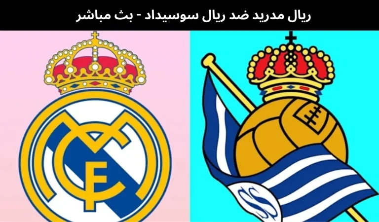 ريال مدريد ضد ريال سوسيداد - بث مباشر | 14فبراير 2026 10 ريال مدريد ضد ريال سوسيداد