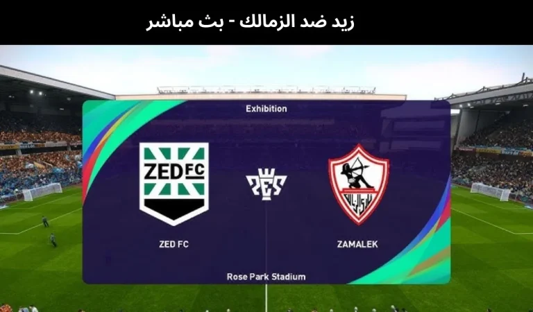 زيد ضد الزمالك - بث مباشر | 24فبراير 2026 5 زيد ضد الزمالك