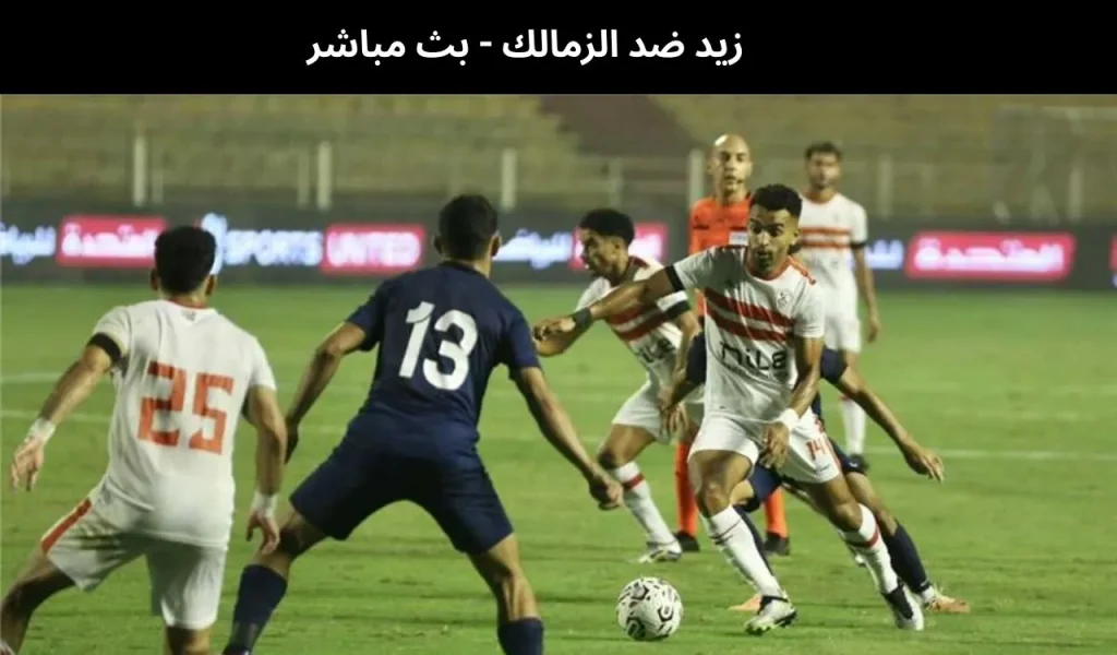 زيد ضد الزمالك