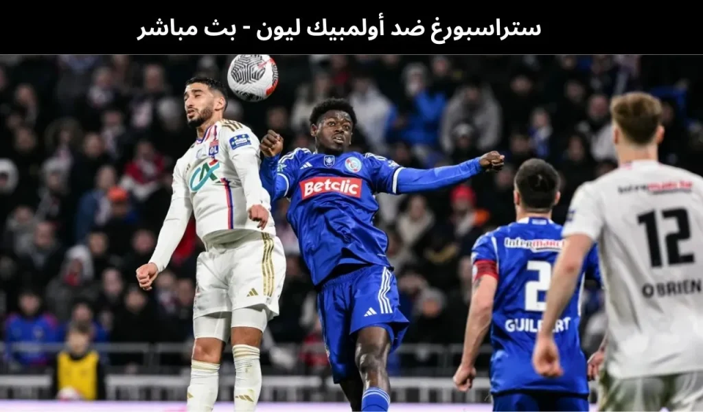 ستراسبورغ ضد أولمبيك ليون