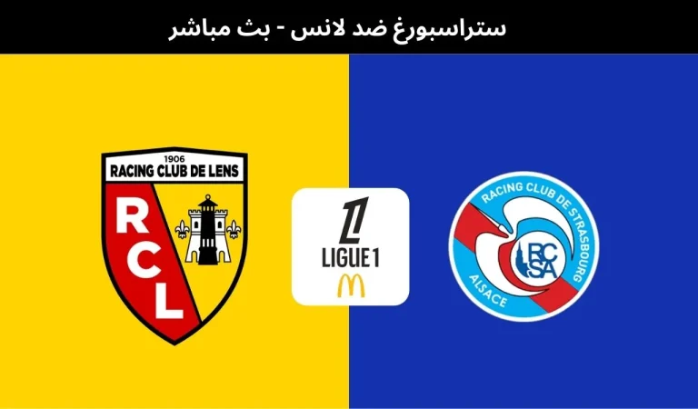 ستراسبورغ ضد لانس - بث مباشر | 27 فبراير 2026 10 ستراسبورغ ضد لانس
