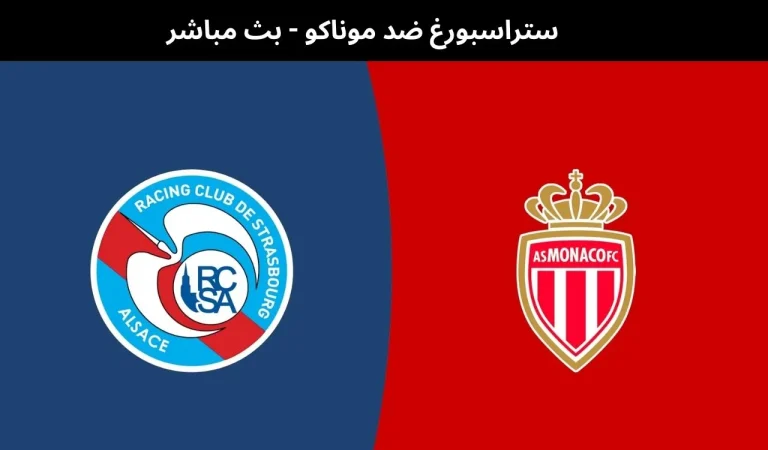 ستراسبورغ ضد موناكو - بث مباشر | 5 فبراير 2026 2 ستراسبورغ ضد موناكو