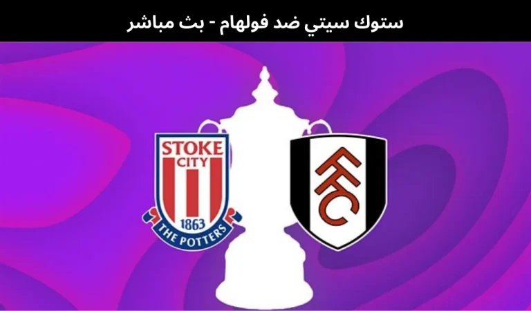 ستوك سيتي ضد فولهام - بث مباشر | 15 فبراير 2026 5 ستوك سيتي ضد فولهام