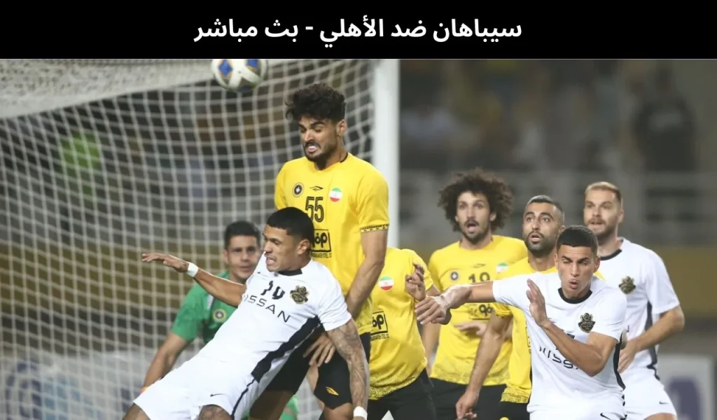 سيباهان ضد الأهلي