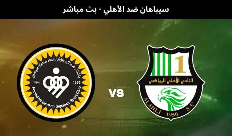 سيباهان ضد الأهلي - بث مباشر | 11 فبراير 2026 3 سيباهان ضد الأهلي