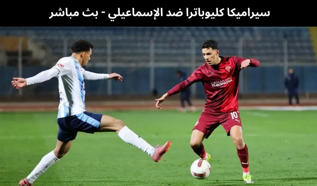 سيراميكا كليوباترا ضد الإسماعيلي 