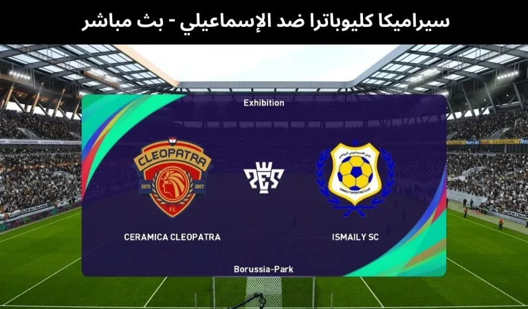 سيراميكا كليوباترا ضد الإسماعيلي - بث مباشر | 24 فبراير 2026 6 سيراميكا كليوباترا ضد الإسماعيلي