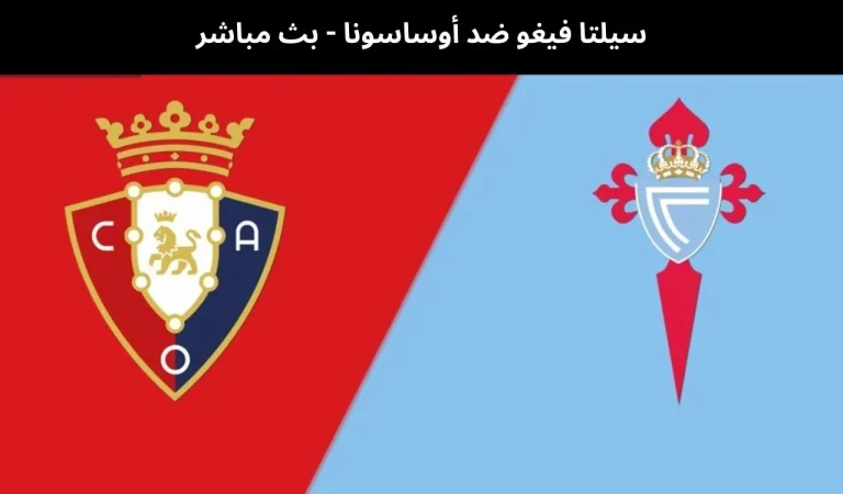 سيلتا فيغو ضد أوساسونا - بث مباشر | 11 فبراير 2026 7 سيلتا فيغو ضد أوساسونا