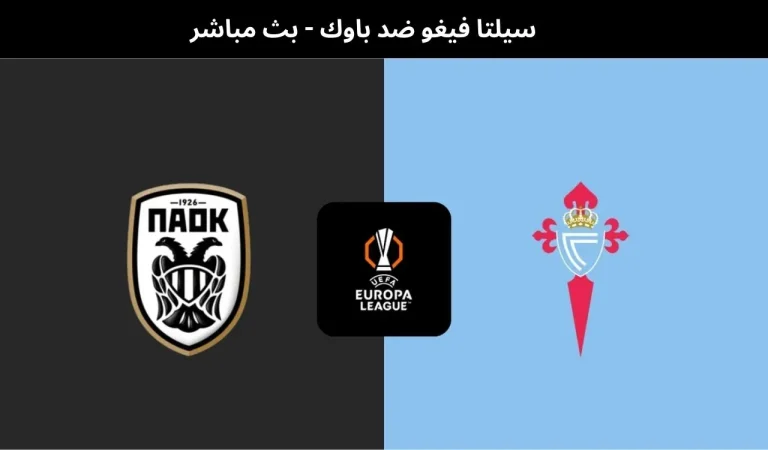 سيلتا فيغو ضد باوك - بث مباشر | 26 فبراير 2026 8 سيلتا فيغو ضد باوك