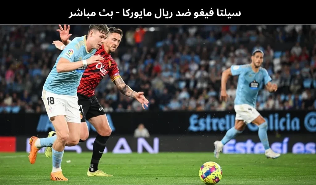 سيلتا فيغو ضد ريال مايوركا