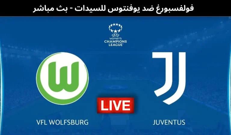 فولفسبورغ ضد يوفنتوس للسيدات - بث مباشر | ١٢ فبراير ٢٠٢٦ 9 فولفسبورغ ضد يوفنتوس للسيدات