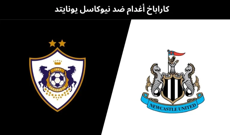 كاراباخ أغدام ضد نيوكاسل يونايتد - بث مباشر | 24 فبراير 2026 8 كاراباخ أغدام ضد نيوكاسل يونايتد