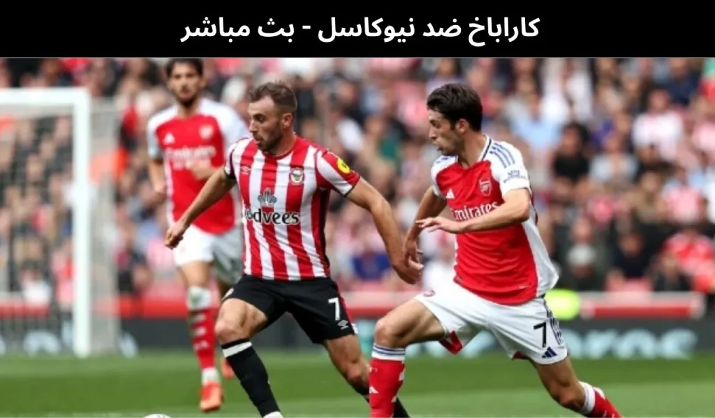 كاراباخ ضد نيوكاسل بث مباشر 1