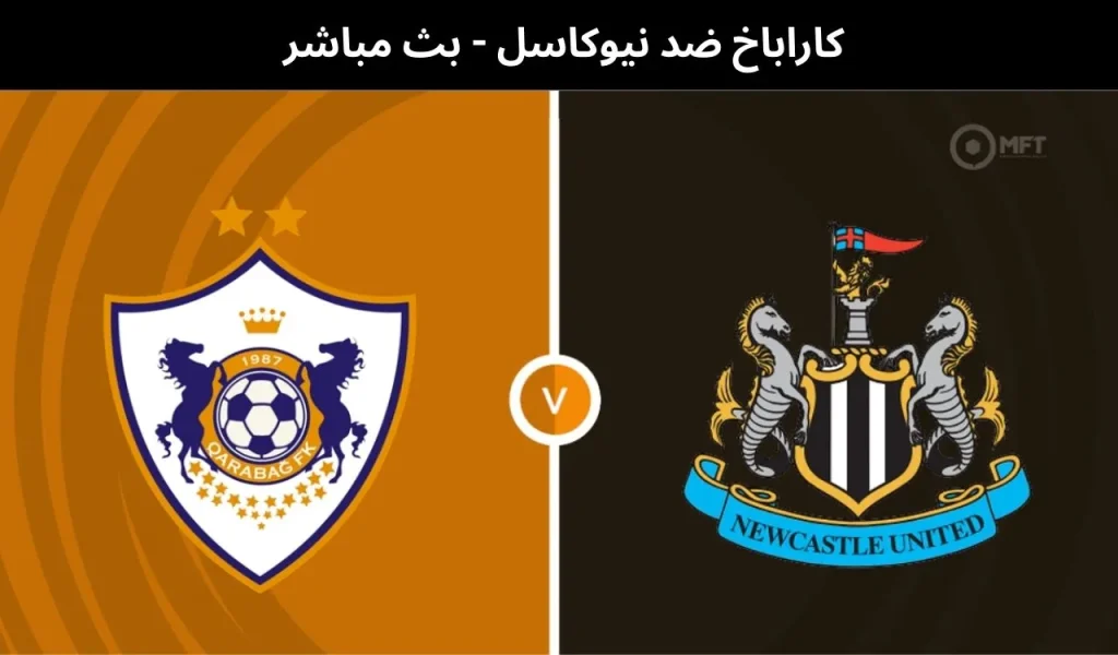 كاراباخ ضد نيوكاسل