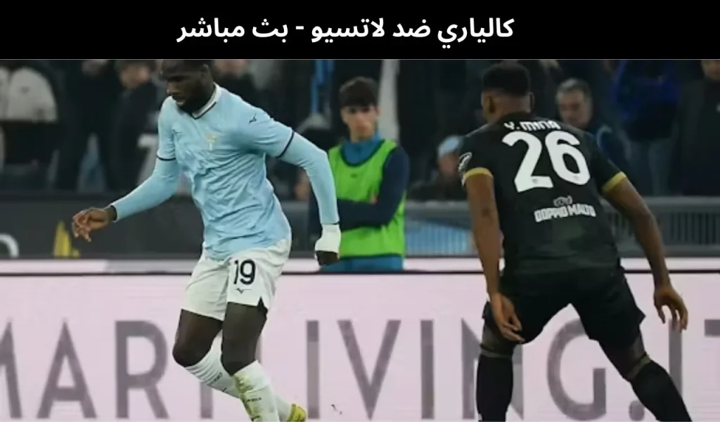 كالياري ضد لاتسيو