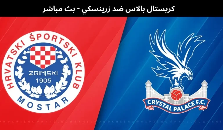 كريستال بالاس ضد زرينسكي - بث مباشر | 26 فبراير 2026 6 كريستال بالاس ضد زرينسكي