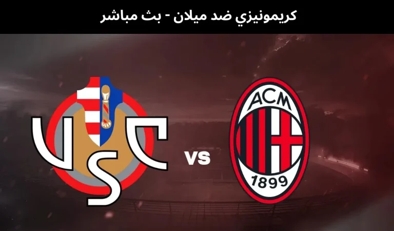 كريمونيزي ضد ميلان - بث مباشر | 1 مارس 2026 4 كريمونيزي ضد ميلان