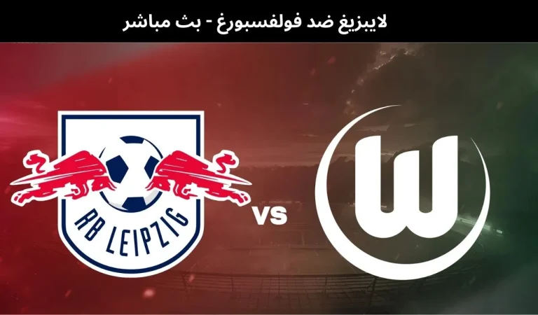 لايبزيغ ضد فولفسبورغ - بث مباشر| 15 فبراير 2026 4 لايبزيغ ضد فولفسبورغ