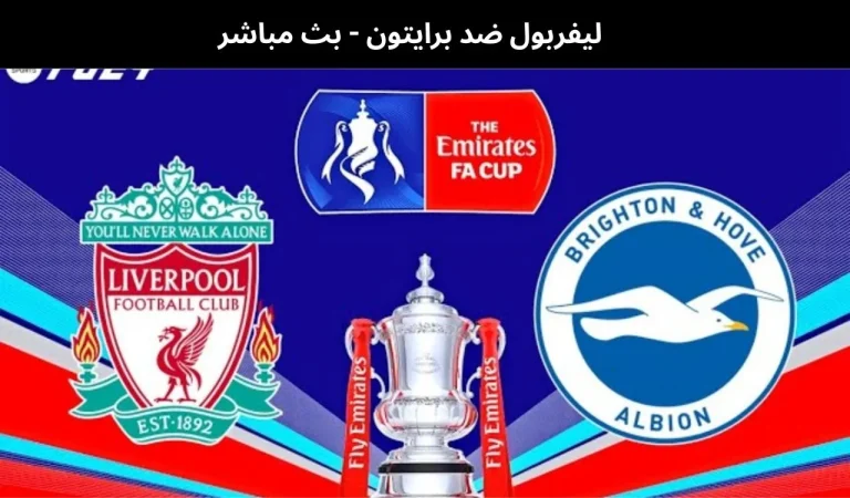 ليفربول ضد برايتون - بث مباشر | 14فبراير 2026 1 ليفربول ضد برايتون