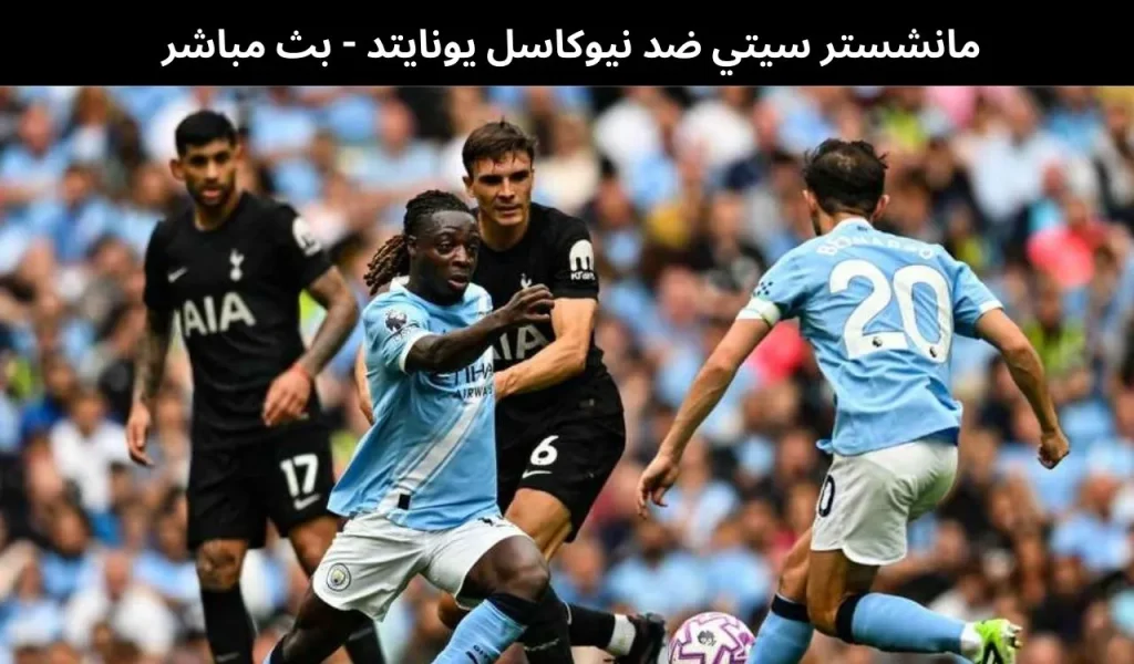 مانشستر سيتي ضد نيوكاسل يونايتد 