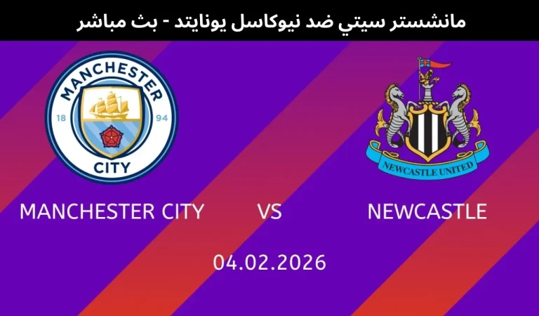 مانشستر سيتي ضد نيوكاسل يونايتد - بث مباشر | 4 فبراير 2026 7 مانشستر سيتي ضد نيوكاسل يونايتد