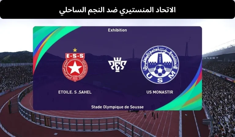 مباراة الاتحاد المنستيري ضد النجم الساحلي - 7 فبراير 2026 3 الاتحاد المنستيري ضد النجم الساحلي