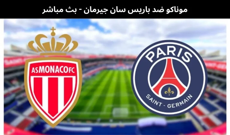 موناكو ضد باريس سان جيرمان - بث مباشر | 17فبراير 2026 1 موناكو ضد باريس سان جيرمان