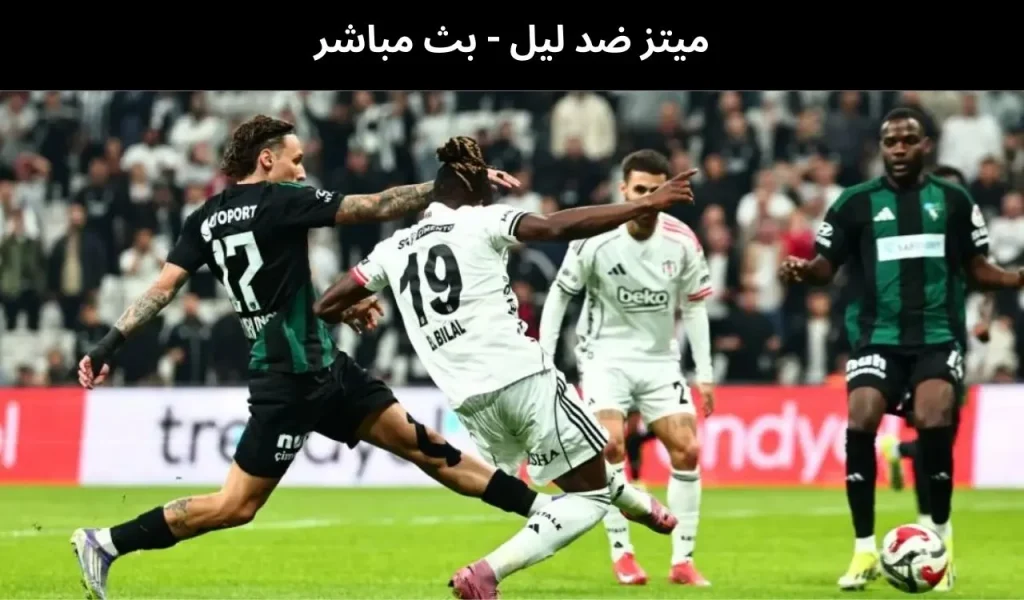 ميتز ضد ليل - بث مباشر | 6 فبراير 2026 2 ميتز ضد ليل