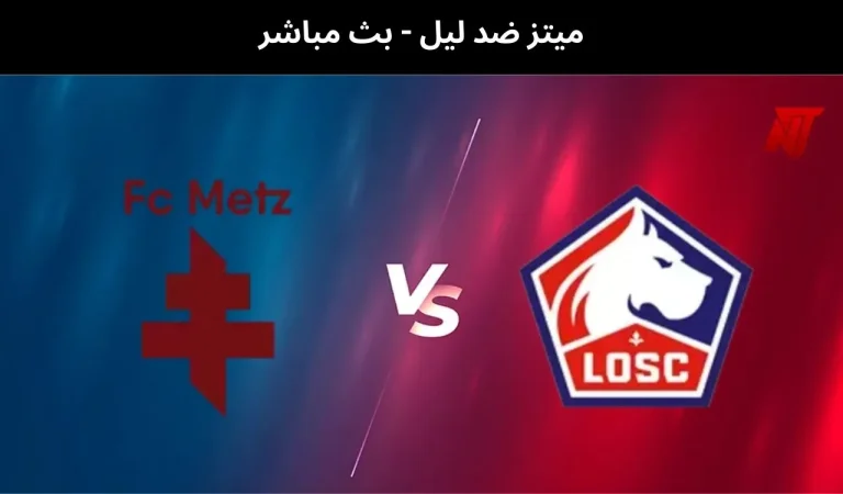 ميتز ضد ليل - بث مباشر | 6 فبراير 2026 8 ميتز ضد ليل