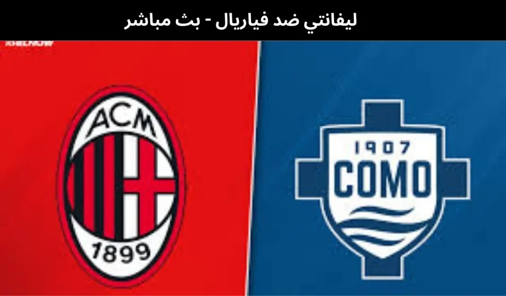 ميلان ضد كومو