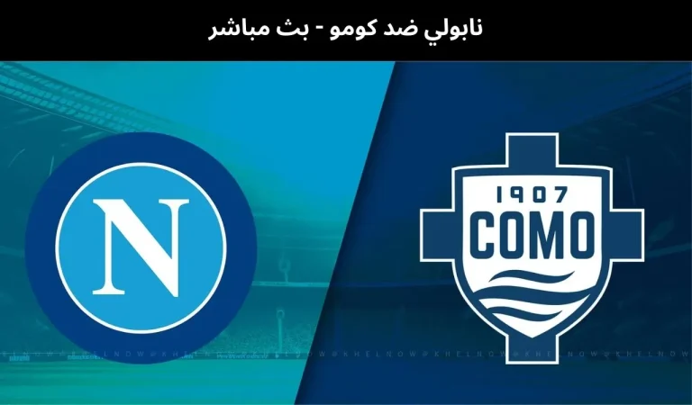 نابولي ضد كومو - بث مباشر | 10فبراير 2026 8 نابولي ضد كومو