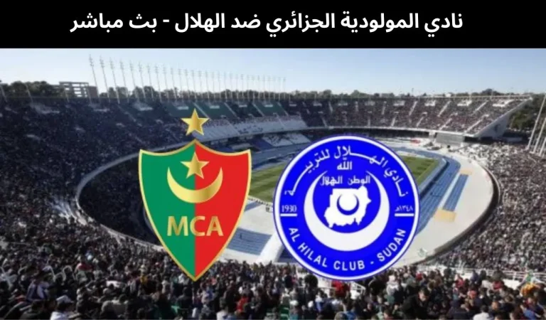 نادي المولودية الجزائري ضد الهلال - بث مباشر | 6 فبراير 2026 10 نادي المولودية الجزائري ضد الهلال