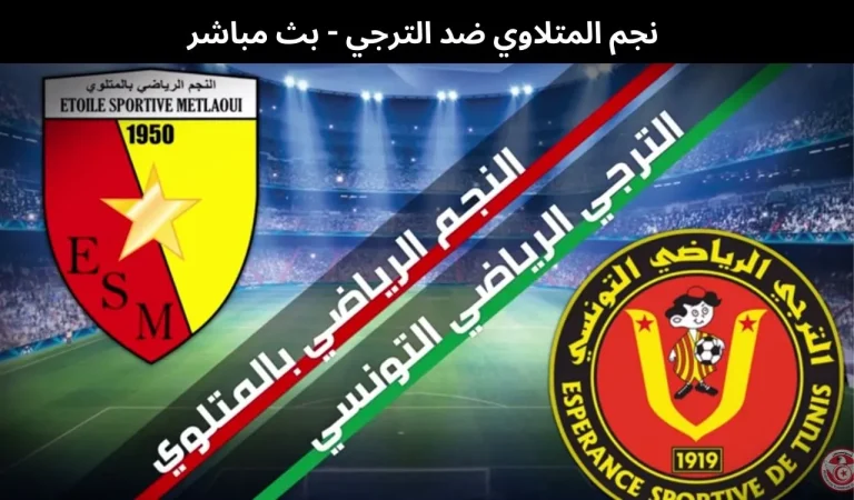 نجم المتلاوي ضد الترجي - بث مباشر | 25 فبراير 2026 4 نجم المتلاوي ضد الترجي