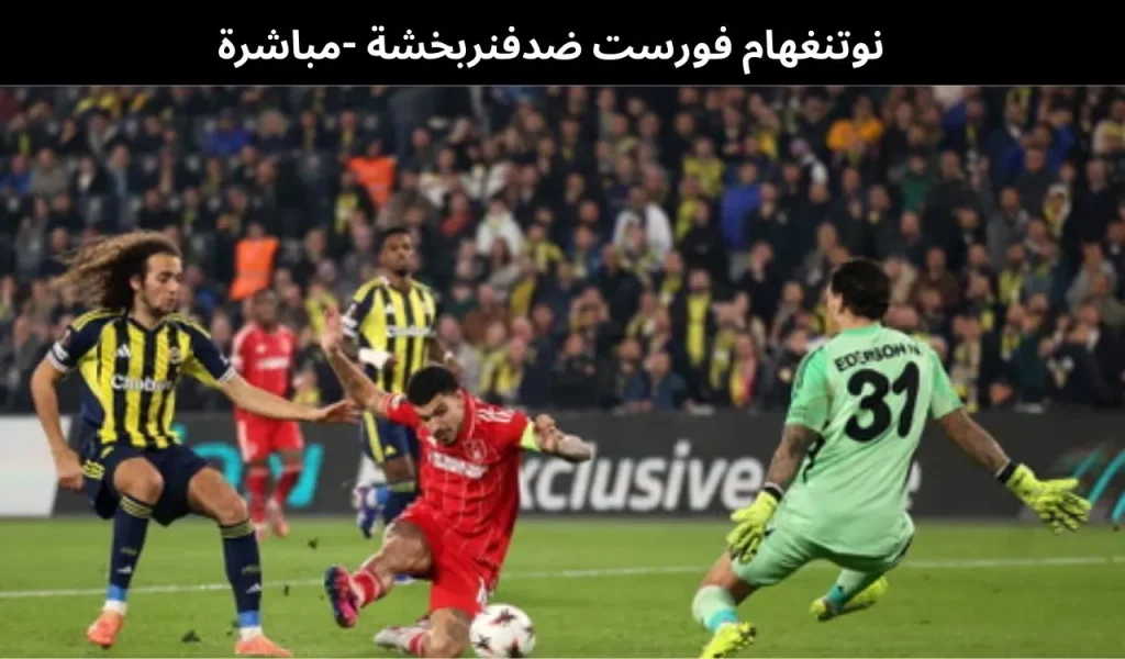 نوتنغهام فورست ضدفنربخشة -مباشرة | 26 فبراير 2026 2 نوتنغهام فورست ضدفنربخشة