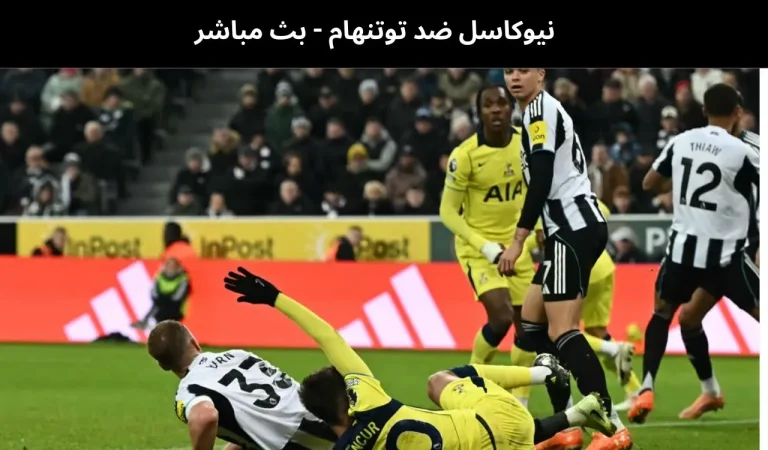 نيوكاسل ضد توتنهام - بث مباشر | 10فبراير 2026 1 نيوكاسل ضد توتنهام