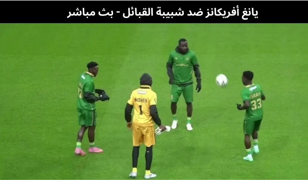 يانغ أفريكانز ضد شبيبة القبائل