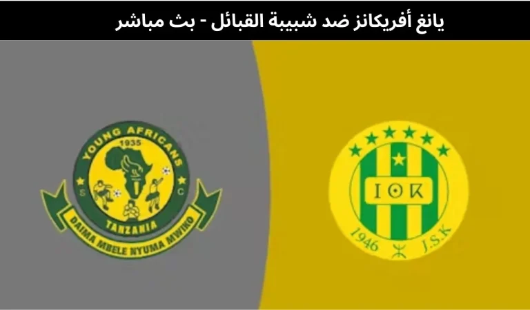 يانغ أفريكانز ضد شبيبة القبائل - بث مباشر | ١٣ فبراير ٢٠٢٦ 5 يانغ أفريكانز ضد شبيبة القبائل