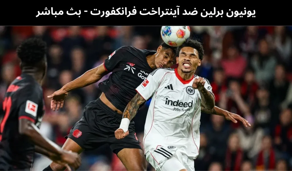 يونيون برلين ضد آينتراخت فرانكفورت