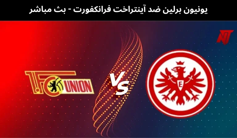 يونيون برلين ضد آينتراخت فرانكفورت - بث مباشر | 6 فبراير 2026 9 يونيون برلين ضد آينتراخت فرانكفورت