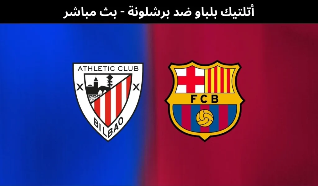 أتلتيك بلباو ضد برشلونة