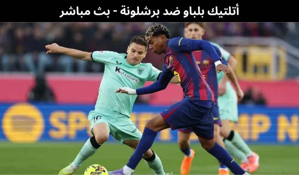 أتلتيك بلباو ضد برشلونة
