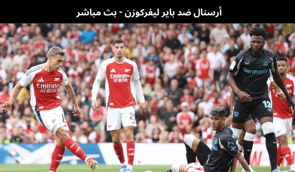 أرسنال ضد باير ليفركوزن