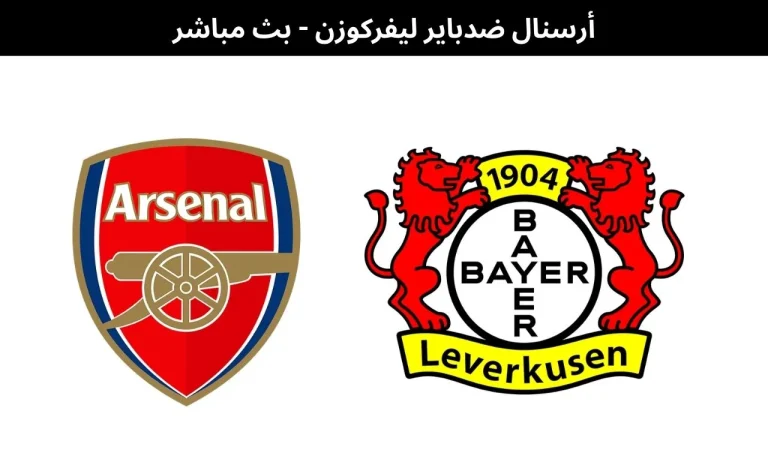 أرسنال ضدباير ليفركوزن