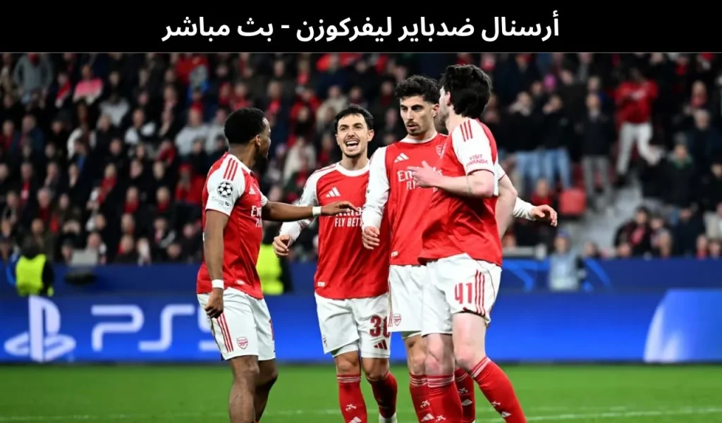أرسنال ضدباير ليفركوزن - بث مباشر | 17 مارس 2026 2 أرسنال ضدباير ليفركوزن