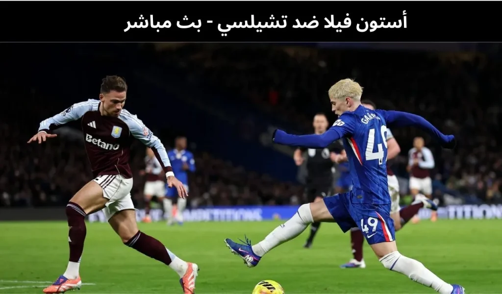 أستون فيلا ضد تشيلسي - بث مباشر | 4 مارس 2026 2 أستون فيلا ضد تشيلسي